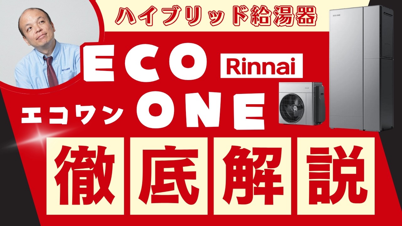 【徹底解説】今話題のリンナイ ハイブリッド給湯器「ECO ONE（エコワン）」で常識が変わる！災害時にも強いガスと電気のいいとこ取りで快適＆経済的！給湯器選びに悩んでいる方は必見です！