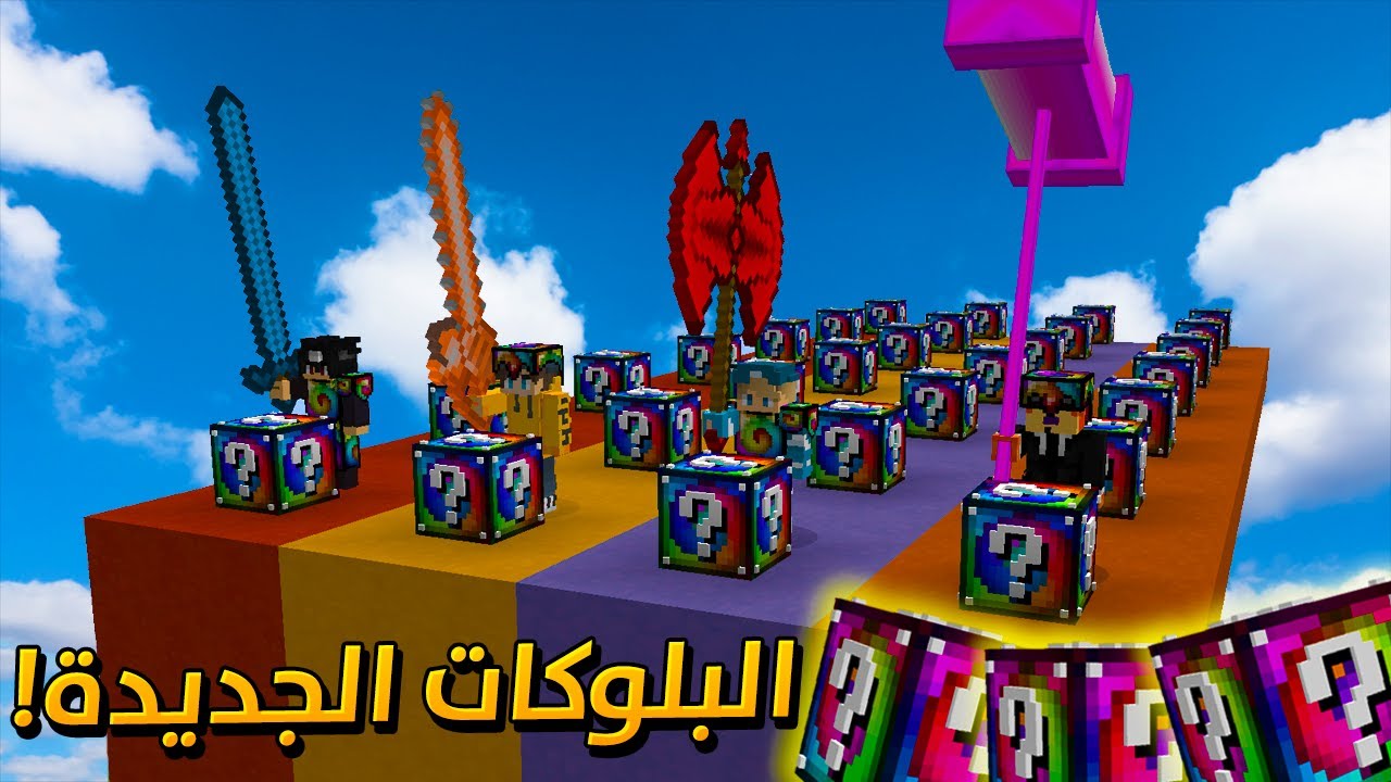 ماين كرافت : سباق بلوكات الحظ الملونة مع الشباب