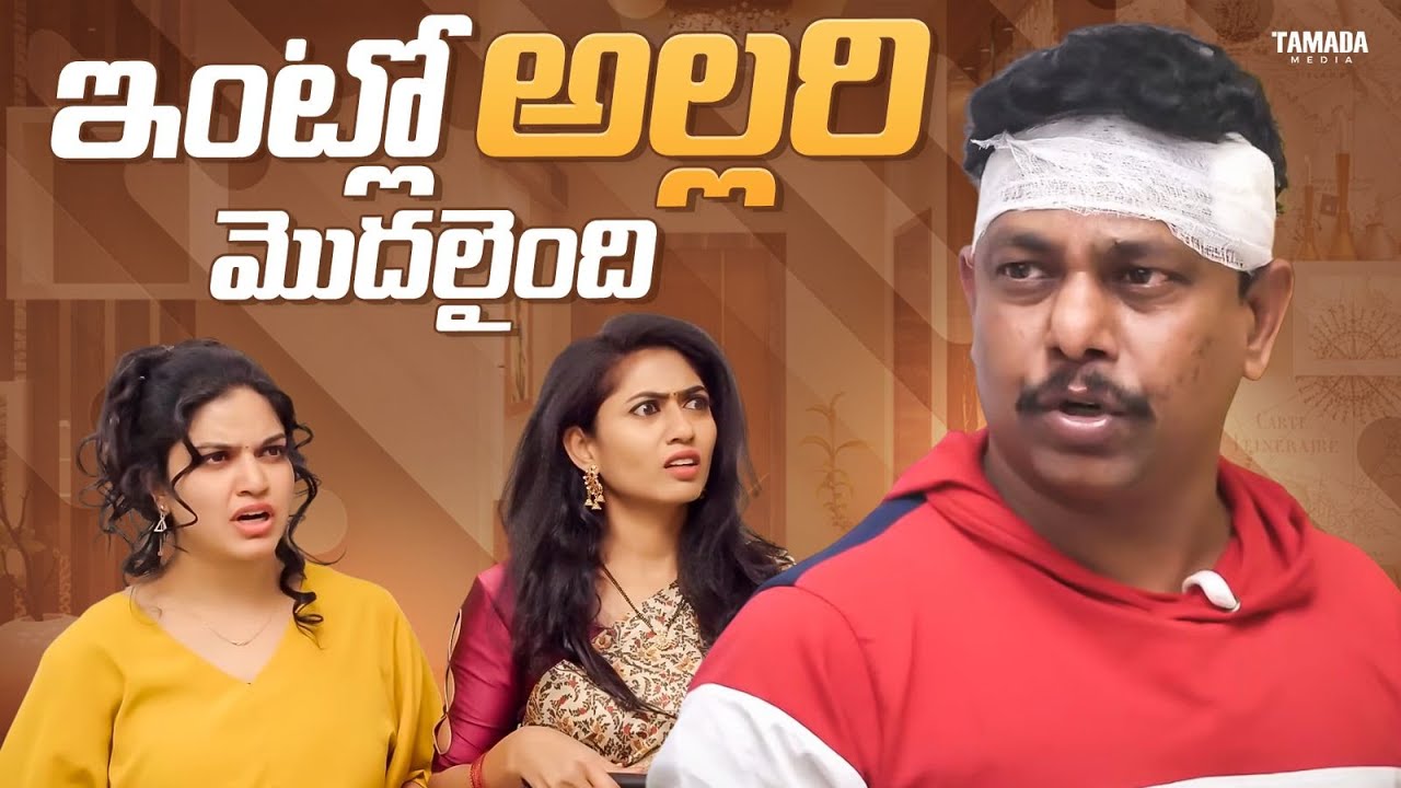 ఇంట్లో అల్లరి మొదలైంది || Chill Maama || Tamada Media || #couplecomedy #chillmaama #entertainment