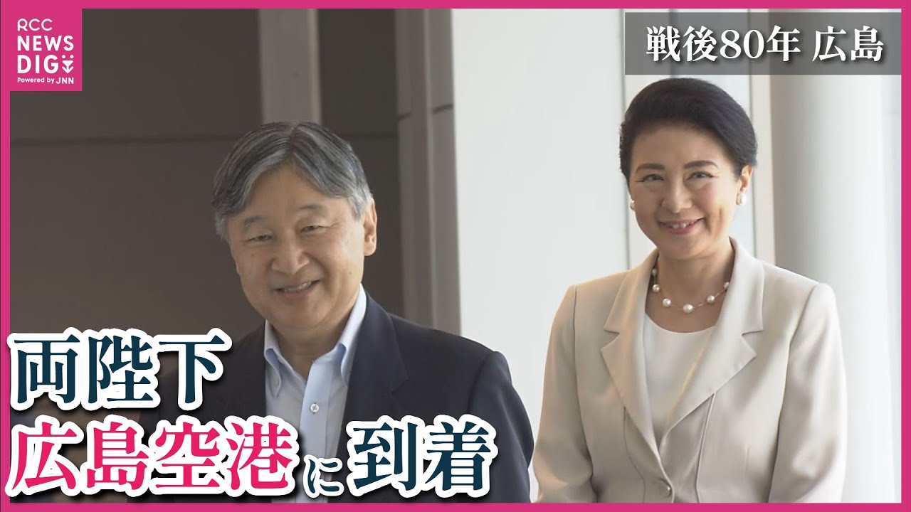 【天皇皇后両陛下】広島空港に到着　空港にも多くの人たちが出迎え　戦後80年戦没者慰霊