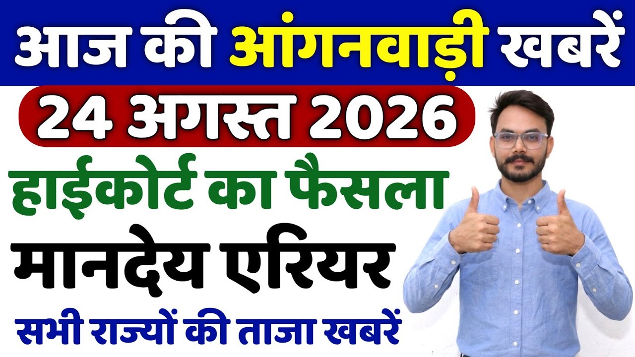 आशा आंगनबाड़ी 24 अगस्त 2026 मानदेय बढ़ाया  Anganwadi Asha Salary, Anganwadi News, Anganwadi 2026