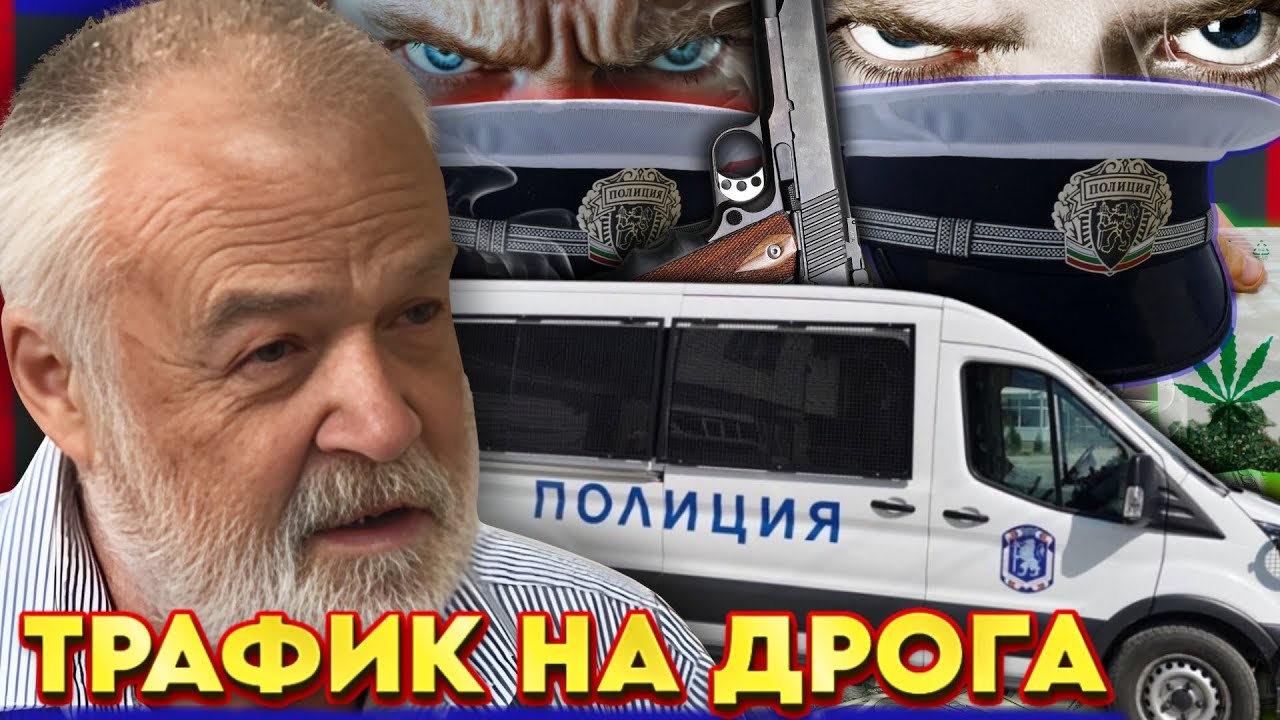 ПОЛИЦИЯТА е ЧАДЪР на ДИЛЪРИТЕ | НА ГОСТИ с BRATЯТА е Юлиан Караджов
