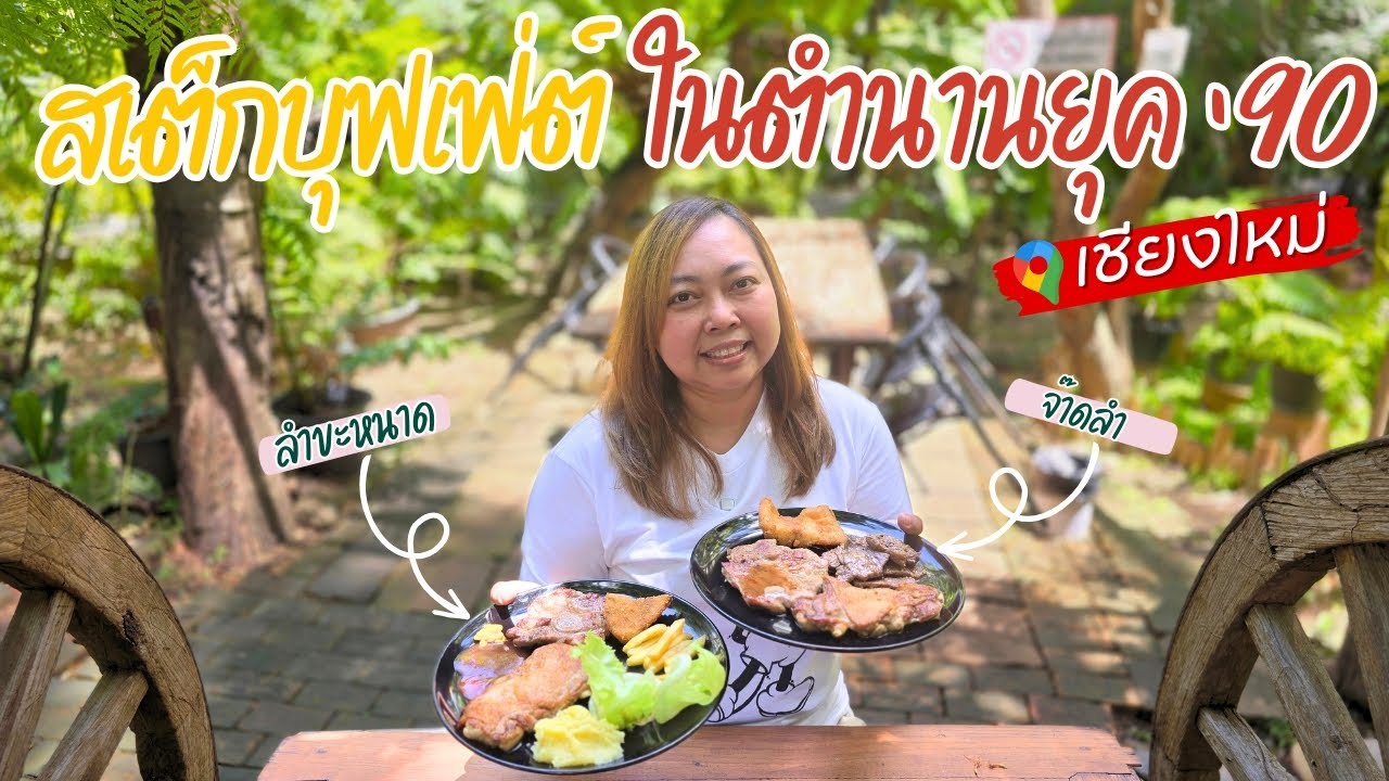 บราวนี่บุฟเฟ่ต์สเต็ก เชียงใหม่ แค่ 287 บาท! อิ่มไม่อั้น คุ้มจริงไหม?