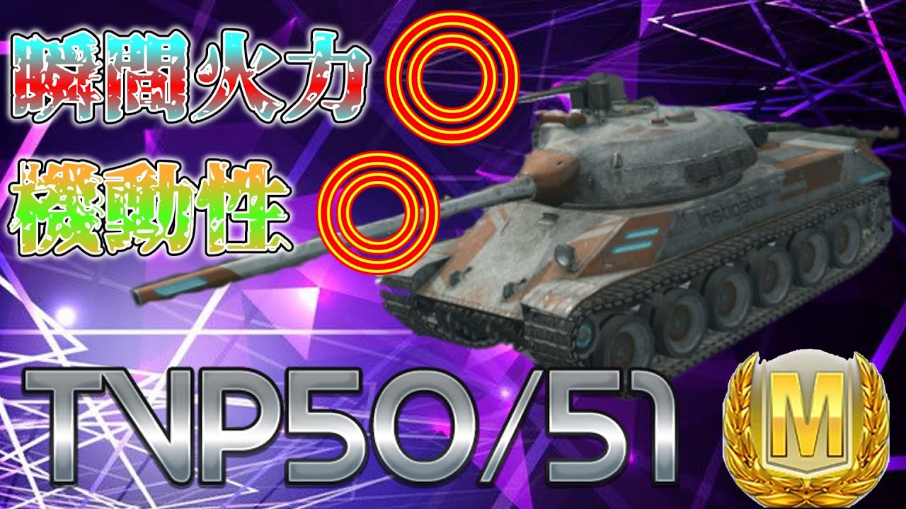 【ゆっくり実況】瞬間火力は榴弾ならNo.1！圧倒的火力で蹂躙せよ Tier10 MT TVP50/51 Mバッジ【WoTBlitz】