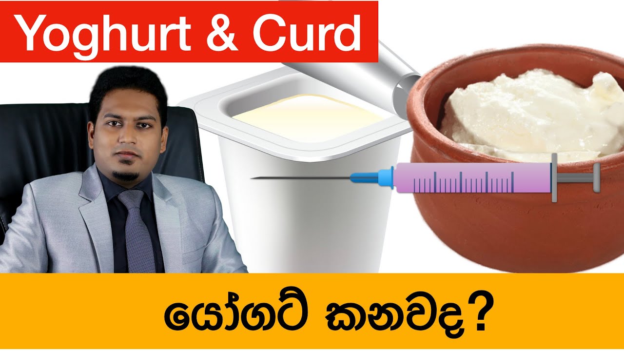 යෝගට් සහ මුදවපු කිරි ඇත්ත නැත්ත| Yoghurt & Curd By Nutritionist Hiroshan Jayaranga