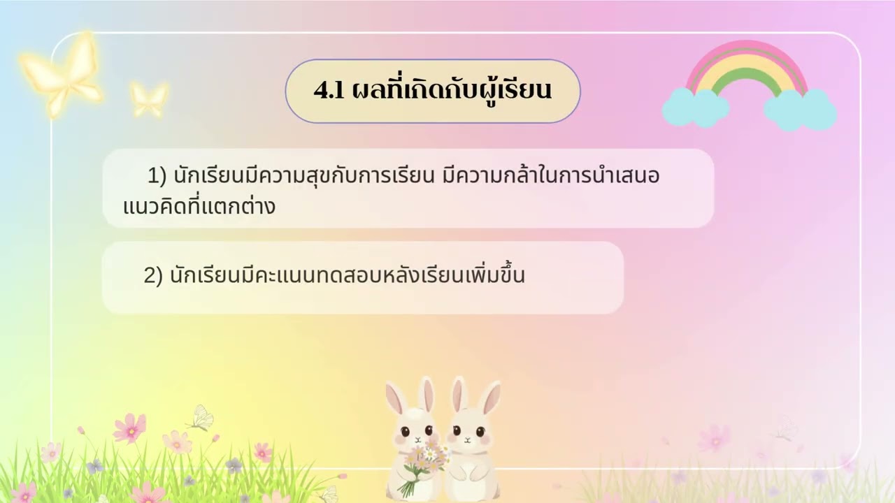 การจัดการเรียนรู้โดยใช้รูปแบบการเรียนรู้เชิงรุก