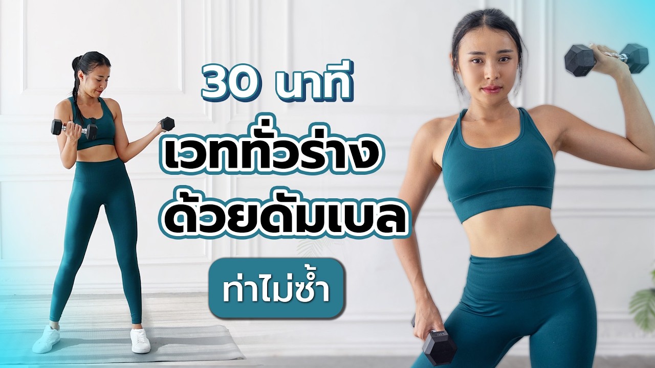 30 минут тренировки с гантелями на все тело с уникальными движениями l Fit Kab Dao