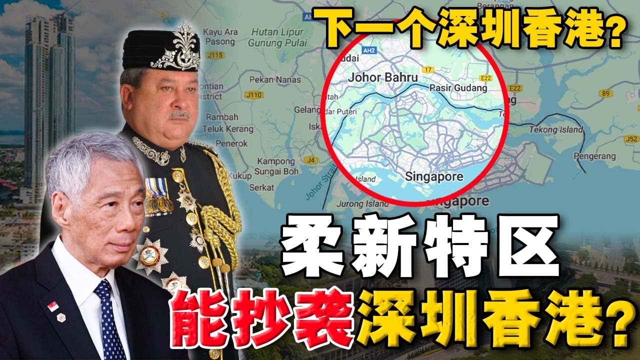 『柔新特区』能复制深圳模式 ？荒废10年的 Iskandar 会再次烂尾？李显龙为什么要支持？