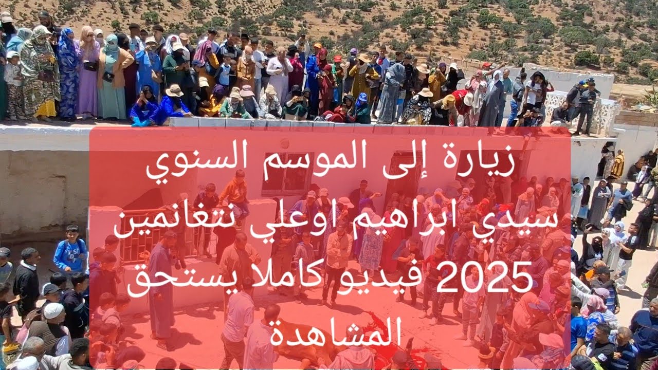 زيارة إلى الموسم الديني السنوي سيدي ابراهيم اوعلي نتغانمين فيديو كاملاً يستحق المشاهدة