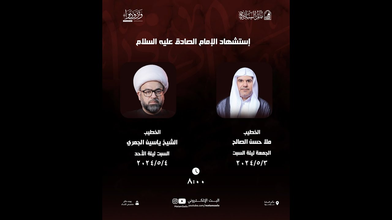 استشهاد الامام الصادق ع / الخطيب الشيخ ياسين الجمري