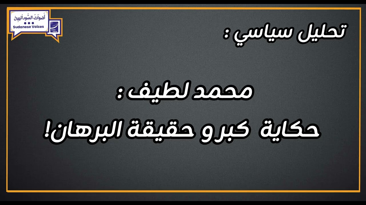 محمد لطيف : حكاية  كبر و حقيقة البرهان!