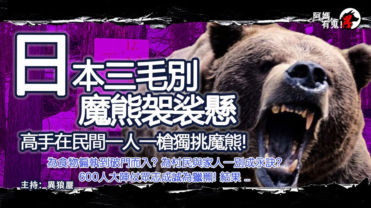 日本三毛別魔熊袈裟懸【恐怖過鬼EP012】高手在民間一人一槍獨挑魔熊!為食物偏執到破門而入? 為村民與家人一別成永訣?600人眾志成誠為獵羆!結果 ... ｜天災人禍獸殺｜不解之迷｜未知生物