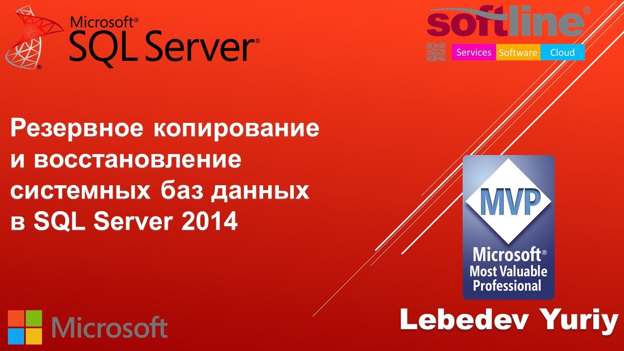 Резервное копирование и восстановление системных баз данных в SQL Server 2014