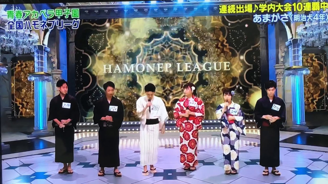 #ハモネプ  ハモネプ2020 白日/あまがさ