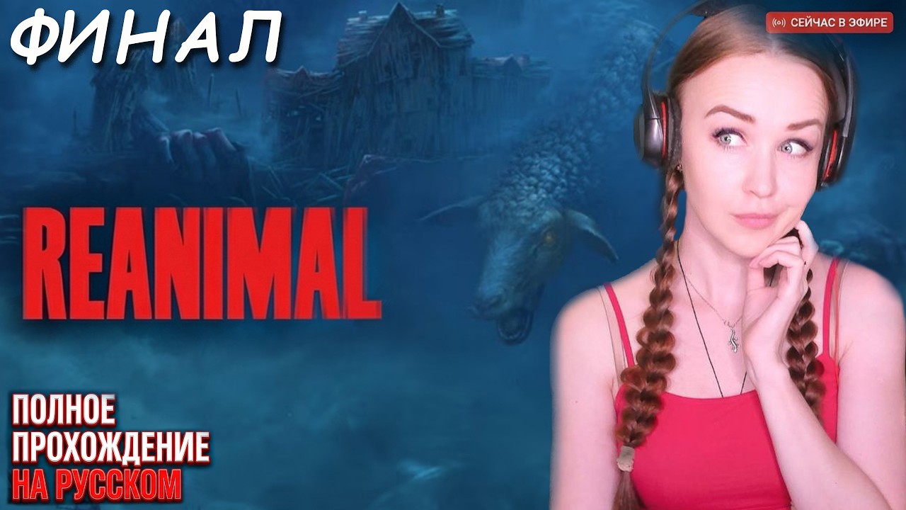 REANIMAL / РЕЭНИМАЛ полное прохождение на русском ФИНАЛ