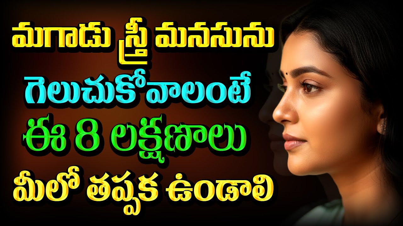 స్త్రీ మనసును గెలుచుకోవాలంటే పురుషుడిలో ఉండాల్సిన 8 లక్షణాలు I మగాడిలో ఆడవారికి నచ్చే 8 లక్షణాలు