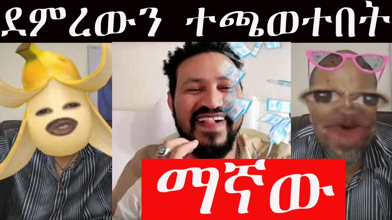 🔴 #ዮናስ ሙሉነህ #ደምረውን ተጫወተበት😍😍😍