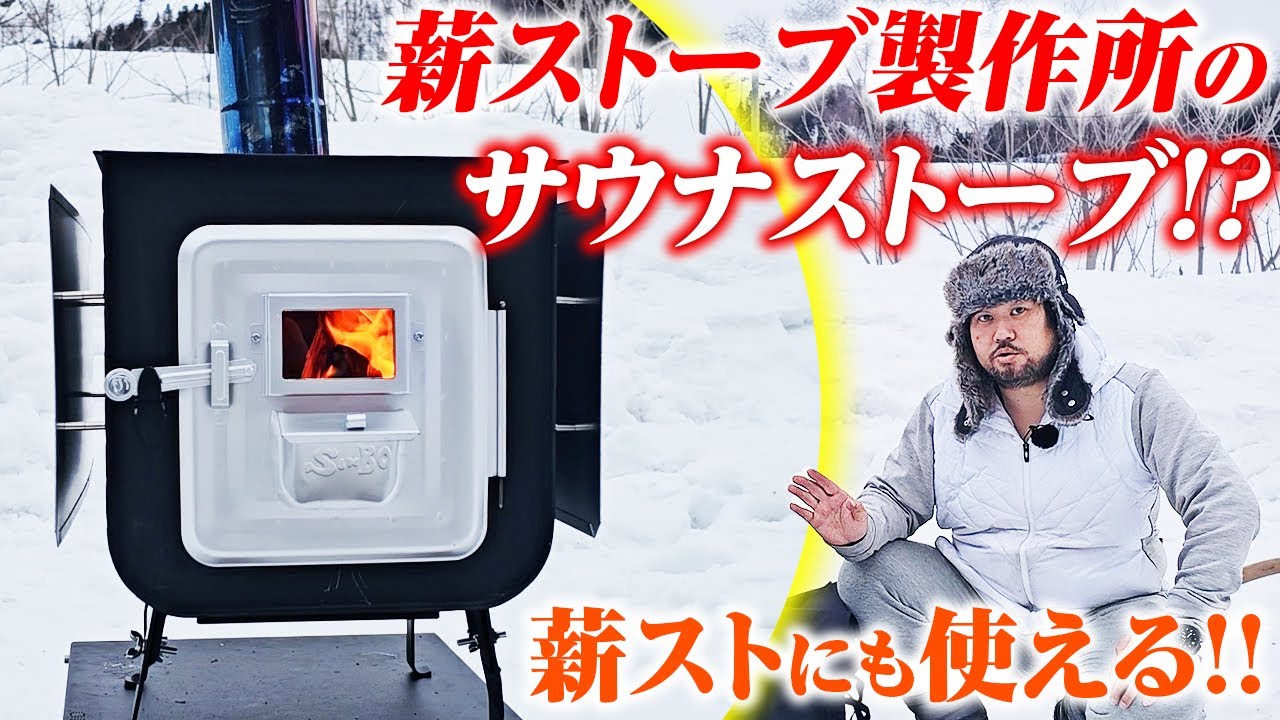 サウナもできる薪ストーブ！トトノエーラをご紹介！仮火入れ〜本燃焼まで【新保製作所】【薪ストーブ】