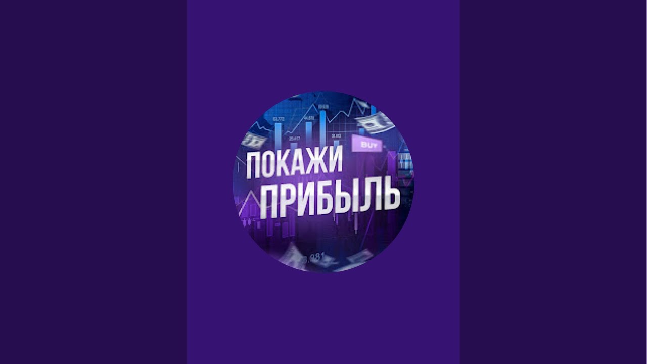 Покажи прибыль в прямом эфире!