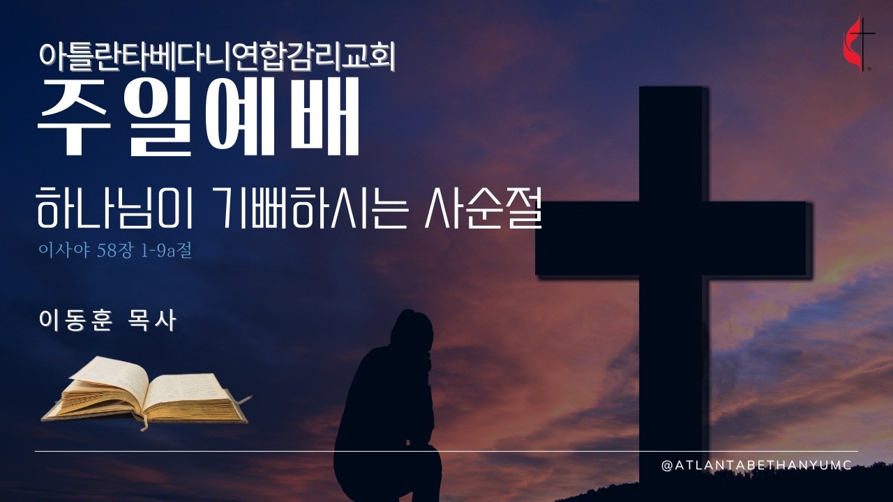 아틀란타베다니연합감리교회(ABUMC)| 하나님이 기뻐하시는 사순절 (이사야 58장 1-9a절)| 02. 15. 2026| 이동훈 목사