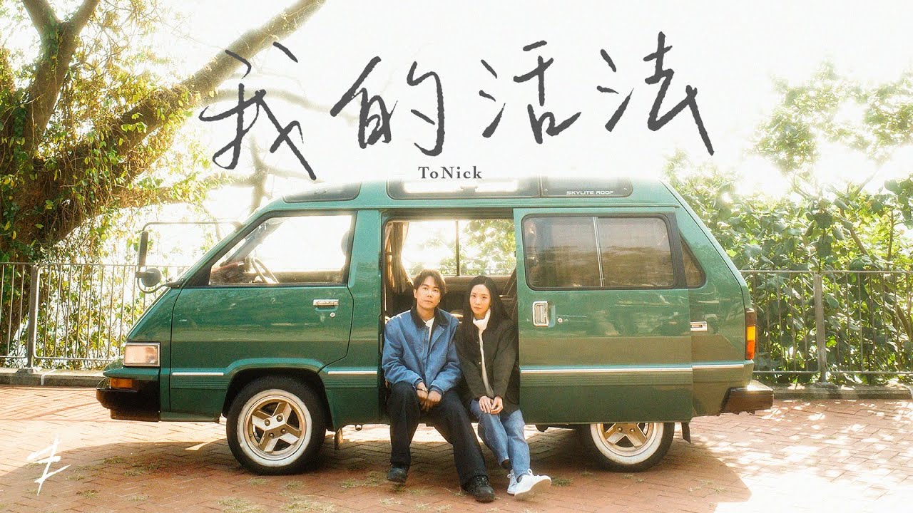 ToNick - 我的活法 How I live (Official MV)