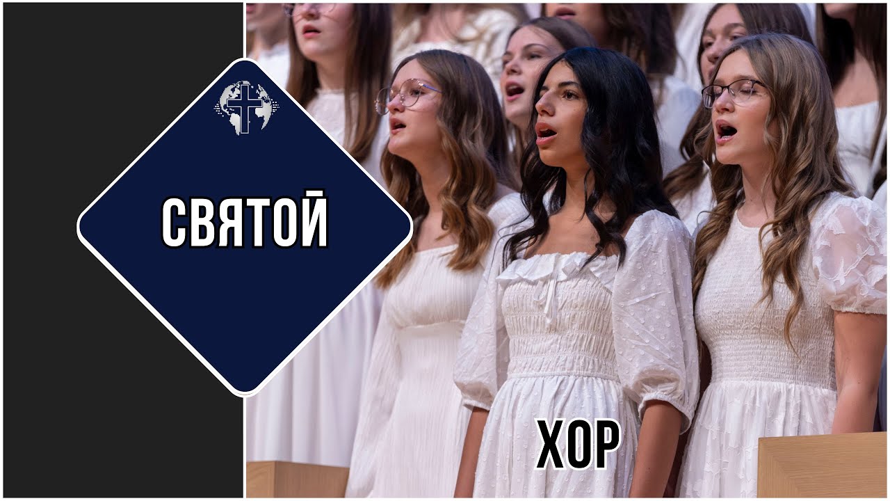 Святой - Хоровое Пение | PNW Annual Conference 2025