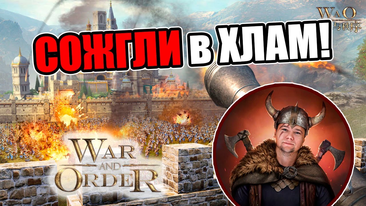 СОЖГЛИ в ХЛАМ в War and Order | WAO