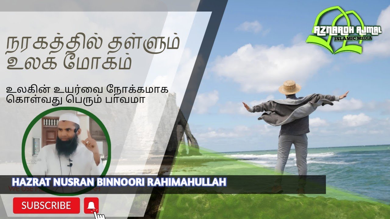 நரகத்தில் தள்ளும் உலக மோகம் |Hazrat Nusran Binnoori Rahimahullah #bayan #islamicvideo #tamil