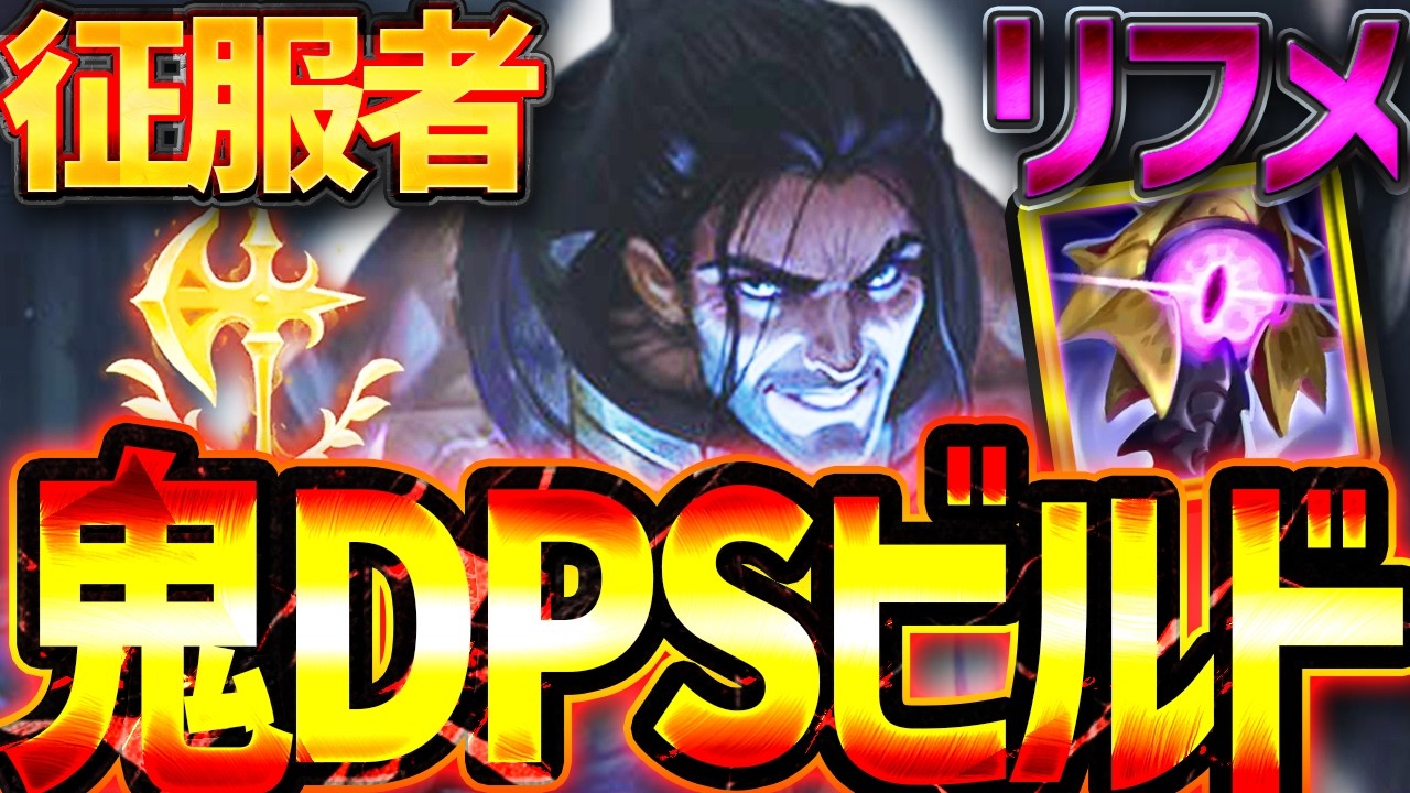 サイラスは硬い対面には征服者＆リフメでDPS型にするのがオススメ！ [League of Legends]