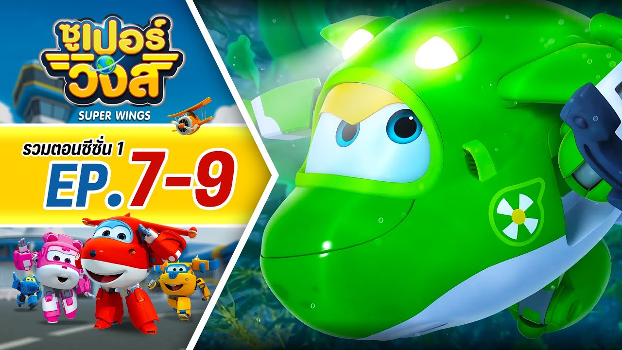 รวมซูเปอร์วิงส์ ซีซั่น 1 | ตอน 7-9