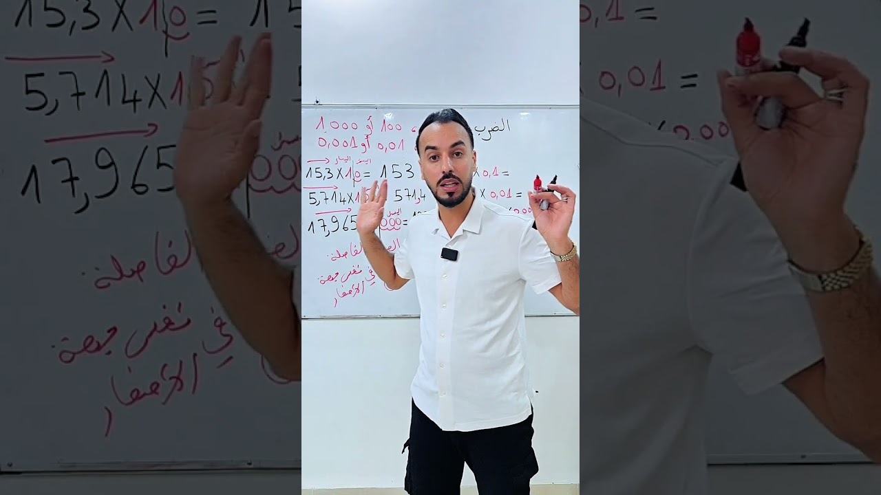 السر لي يخليك ما تغلطش في جهة إزاحة الفاصلة أبداً 😱