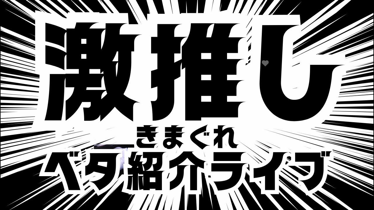 きまぐれベタ紹介ライブ！サマーセールは継続中