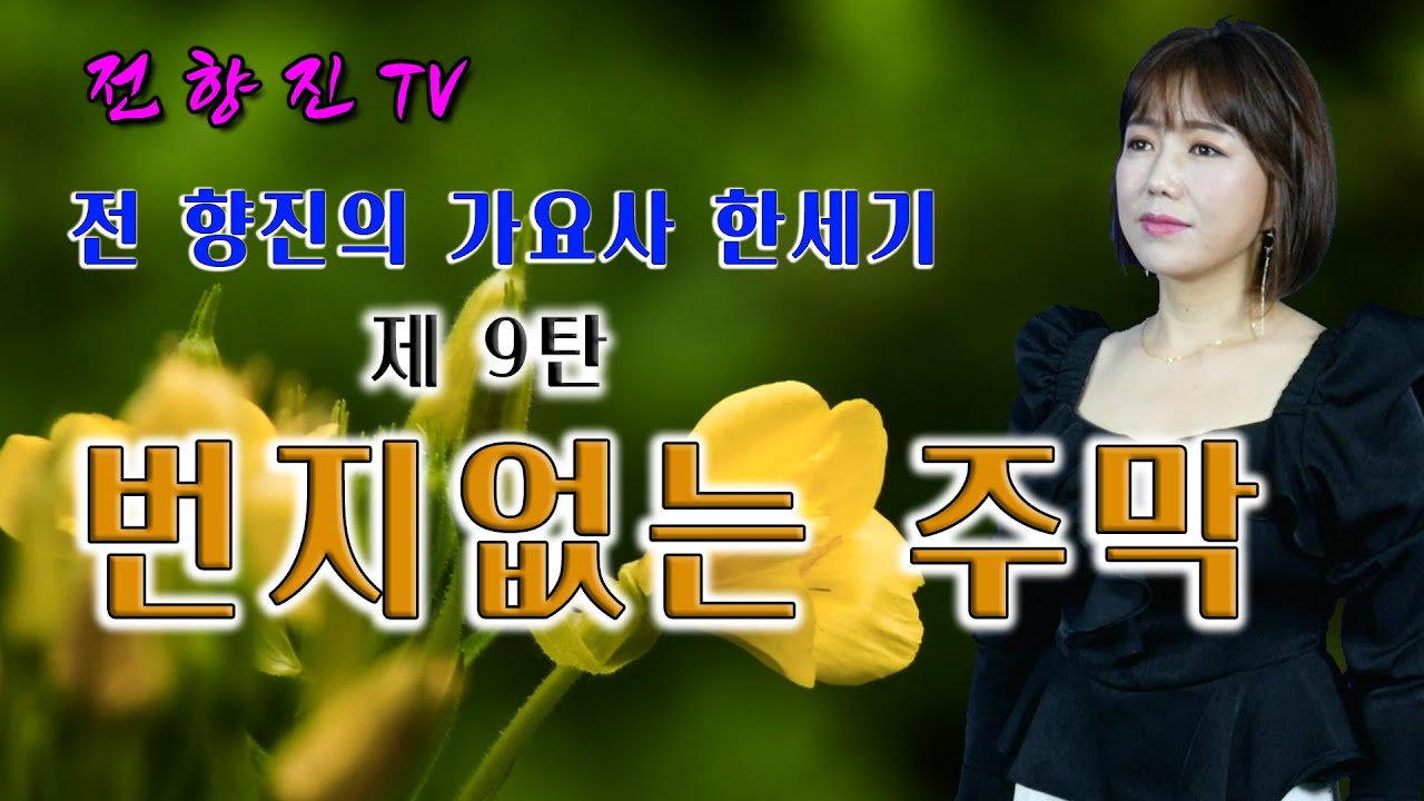 가수 전향진 부르는 가요사 한세기 제9탄  