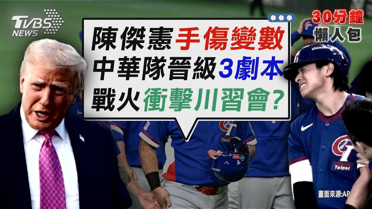 觸身球打中陳傑憲 澳洲投手IG遭灌爆 中華隊輸澳洲還有救 「贏日本續命or被動等互咬」【TVBS新聞精華】20260305 @TVBSNEWS02