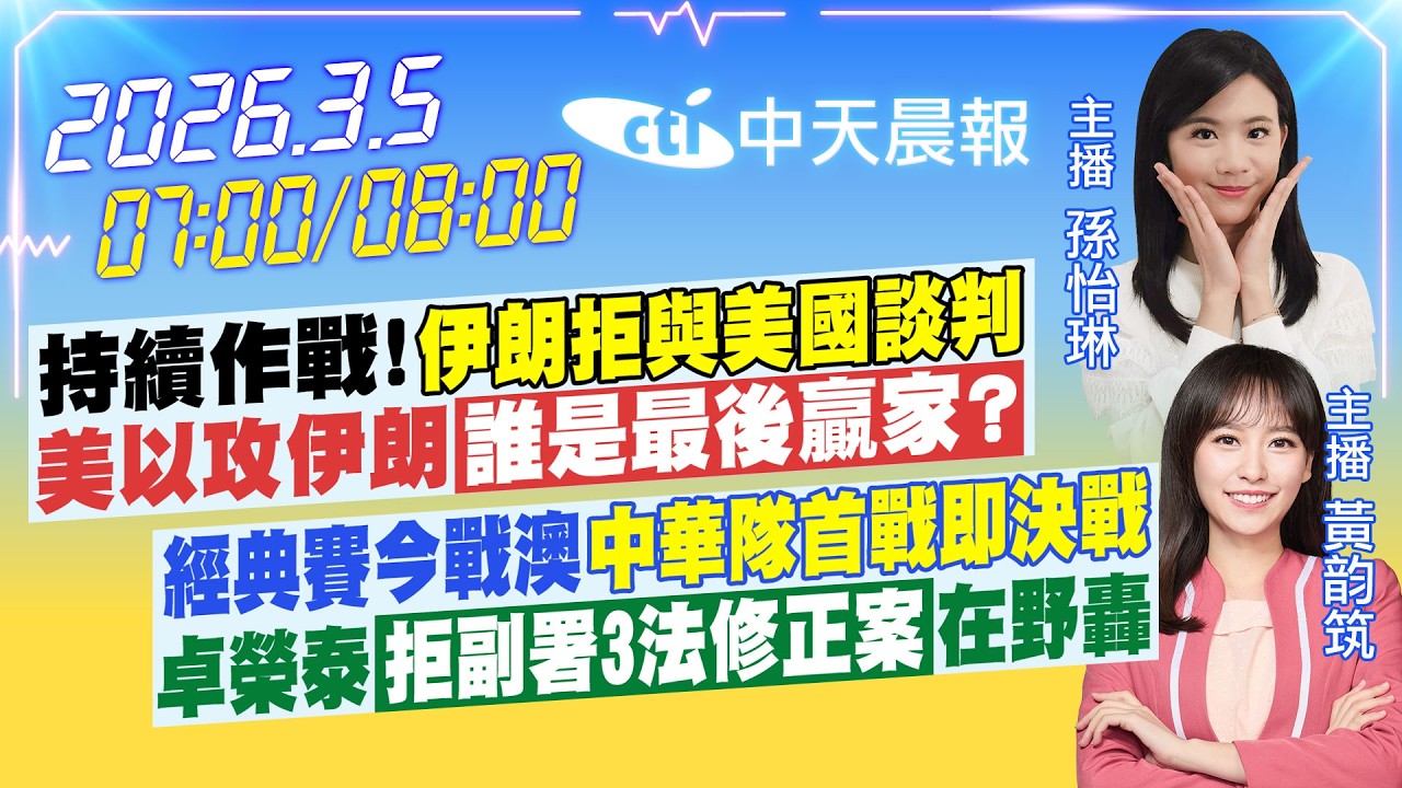 【3/5即時新聞】持續作戰！伊朗拒與美國談判 美以攻伊朗誰是最後贏家？經典賽今戰澳中華隊首戰即決戰 卓榮泰拒副署3法修正案在野轟｜孫怡琳  黃韵筑報新聞 20260305 @中天新聞CtiNews