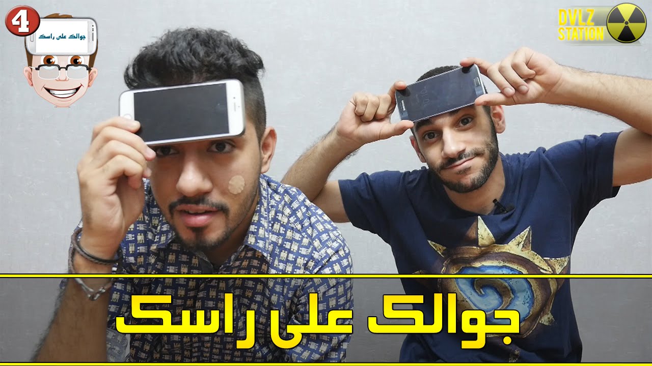 خرابيط: جوالك على راسك