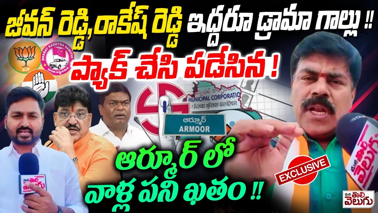 జీవన్ రెడ్డి, రాకేష్ రెడ్డి ఇద్దరూ డ్రామా గాల్లు! | Vinay Reddy Big Blast On Jeevan And Rakehs Reddy
