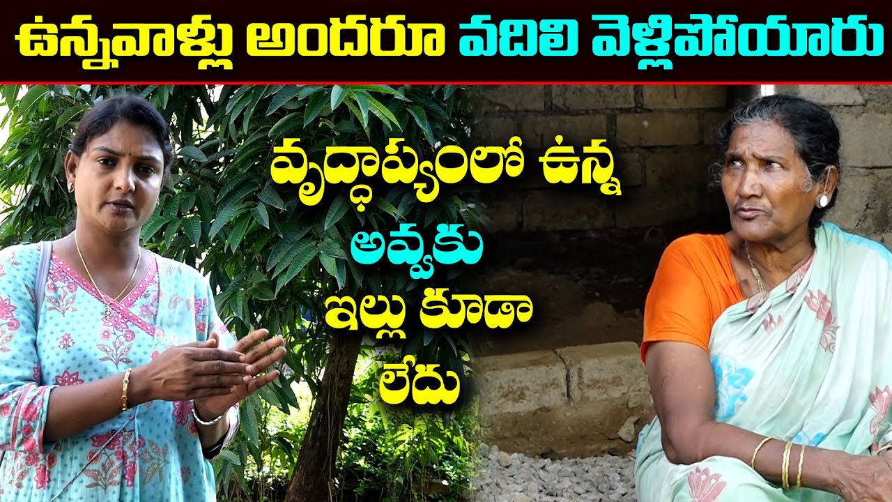 ఇళ్లు లేని అవ్వకు శ్రీదేవి చెప్పిన మాటలు || Anchor Sridevi || Helping Sridevi || MS Sridevi