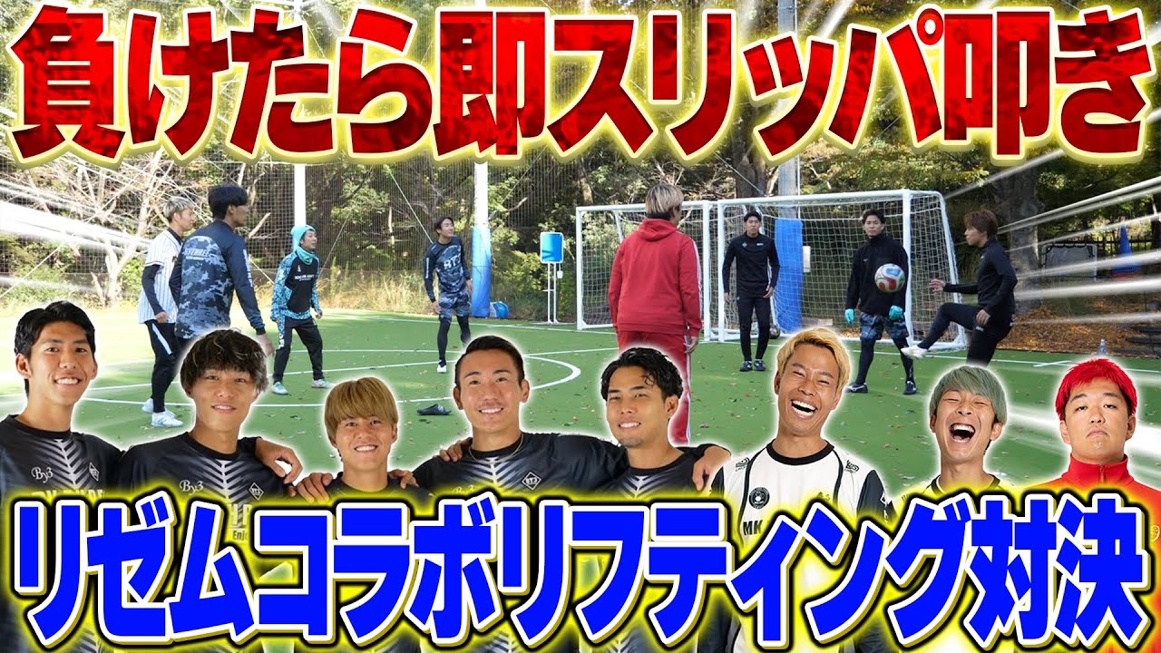 【リゼムコラボ】ミスったら即スリッパビンタ！リフティング対決！！【前編】