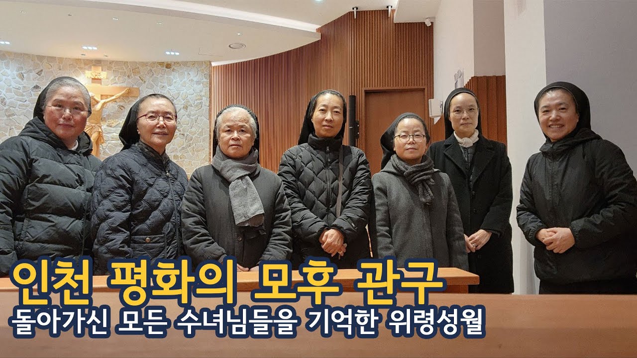 175주년 감사와 희망 속에서 돌아가신 모든 수녀님들을 기억한 위령성월