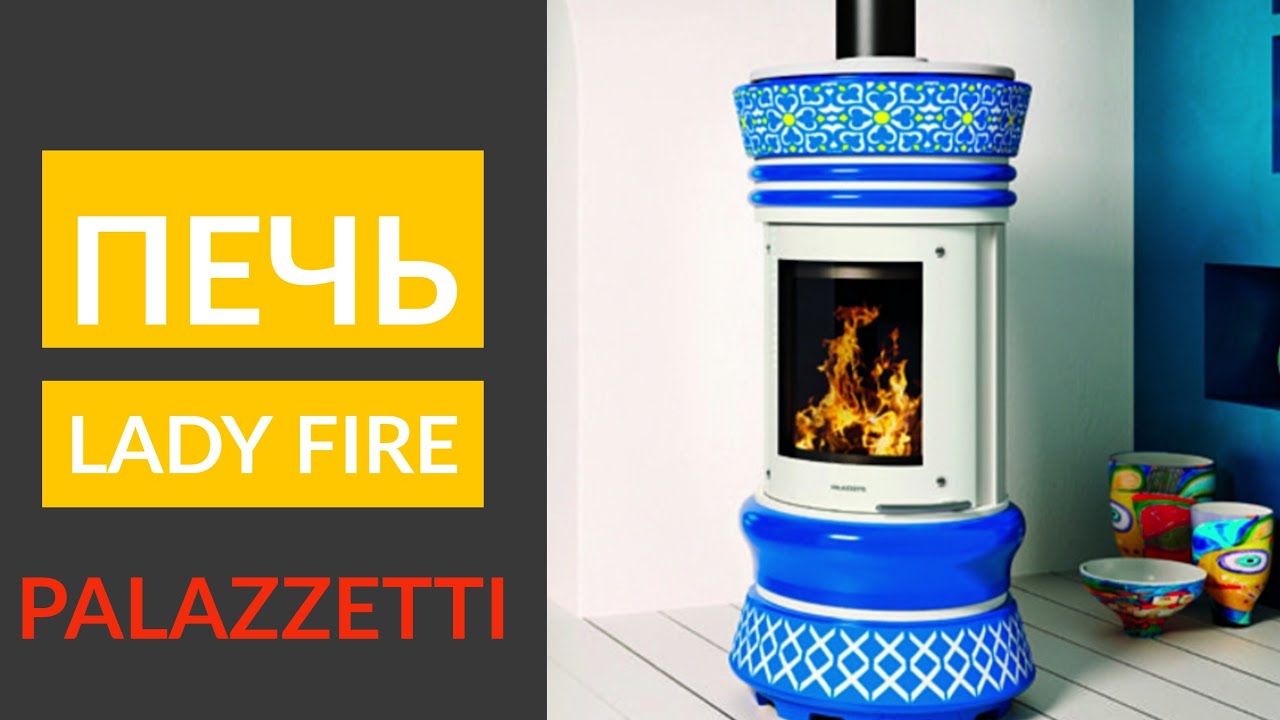 Отопительная печь LADY FIRE от Palazzetti. Дорогая и красивая.