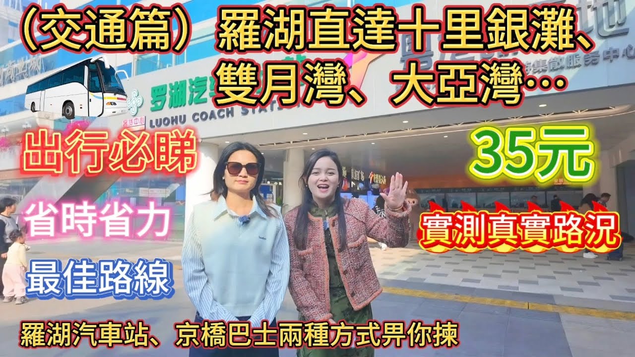 在羅湖點樣坐車到十里銀灘、雙月灣、大亞灣、惠城？|#出行攻略 #十里銀灘 #大亞灣 #雙月灣  #惠城區 #霞涌 #澳頭 #房產 #香港 #home #中山#交通