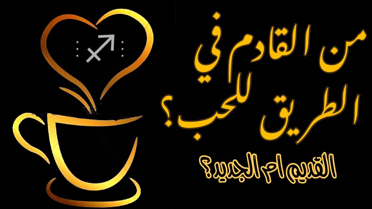 برج القوس ♐️ قراءة بالفنجان الغجري☕️و التاروت💌من الآتي في طريقك للحب؟💖هل من الماضي أم هو جديد؟👀