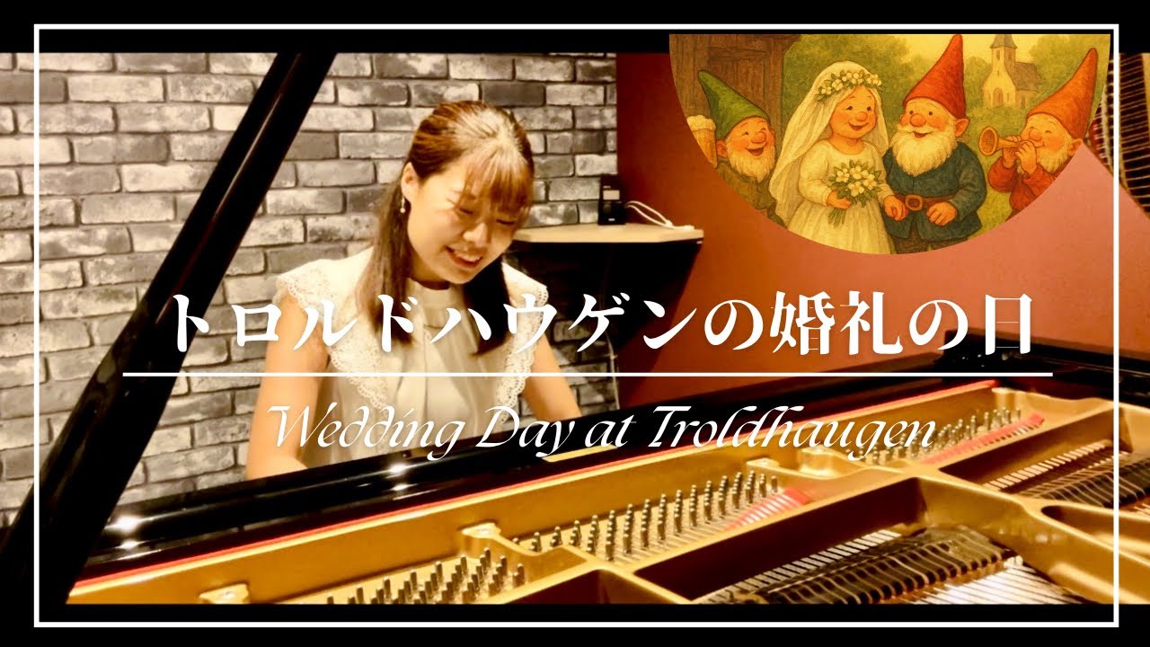 トロルドハウゲンの婚礼の日 Op.65-6｜E.Grieg：Wedding Day at Troldhaugen｜Rinoa Inayama