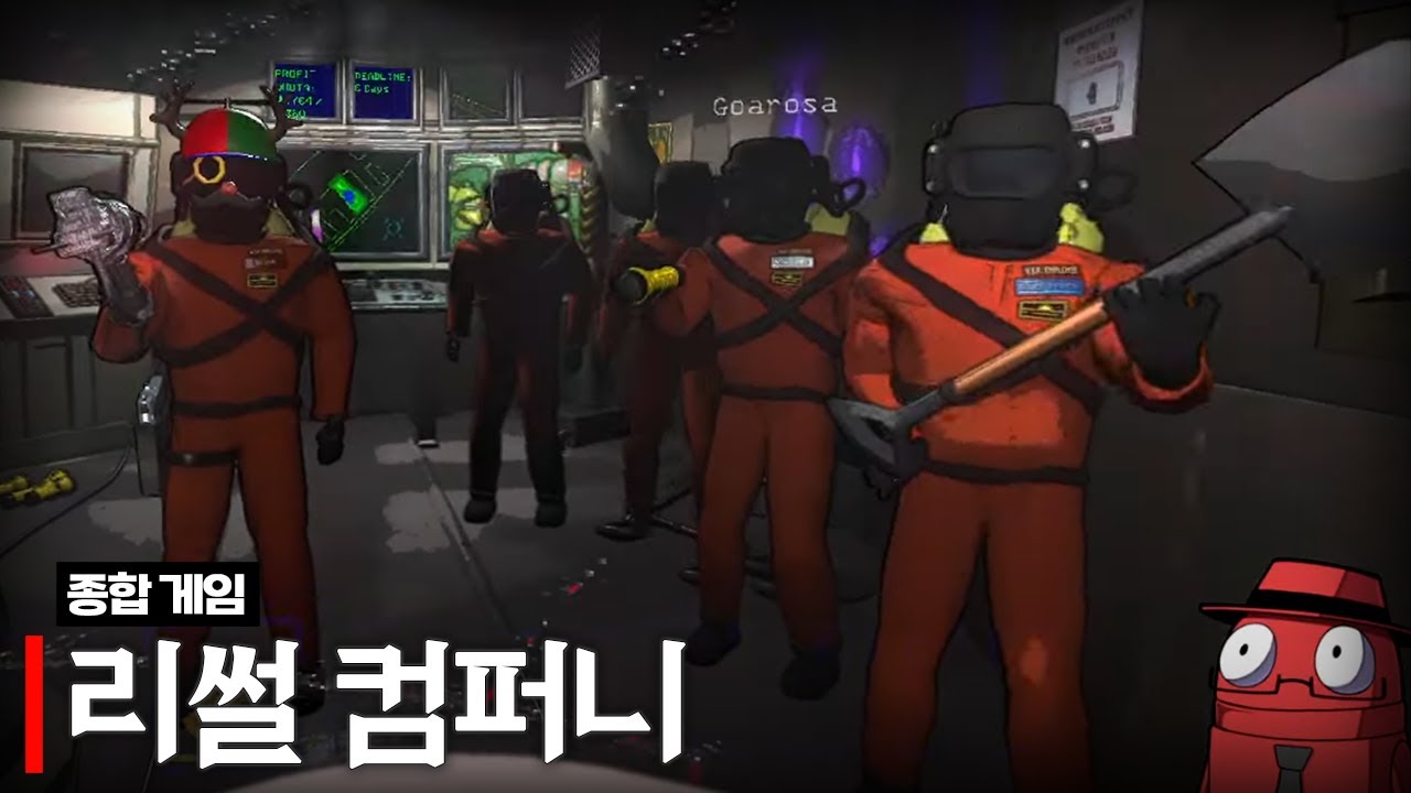 방심하면 당하는 리썰 컴퍼니(w.미녕, 러끼, 모아, 장마군, 과로사)