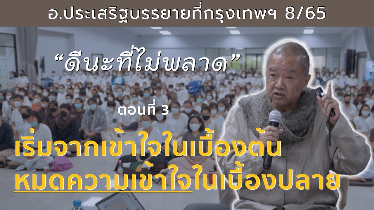 อ.ประเสริฐบรรยายที่กรุงเทพฯ 8/65 ตอนที่3 เริ่มจากเข้าใจในเบื้องต้น หมดความเข้าใจในเบื้องปลาย