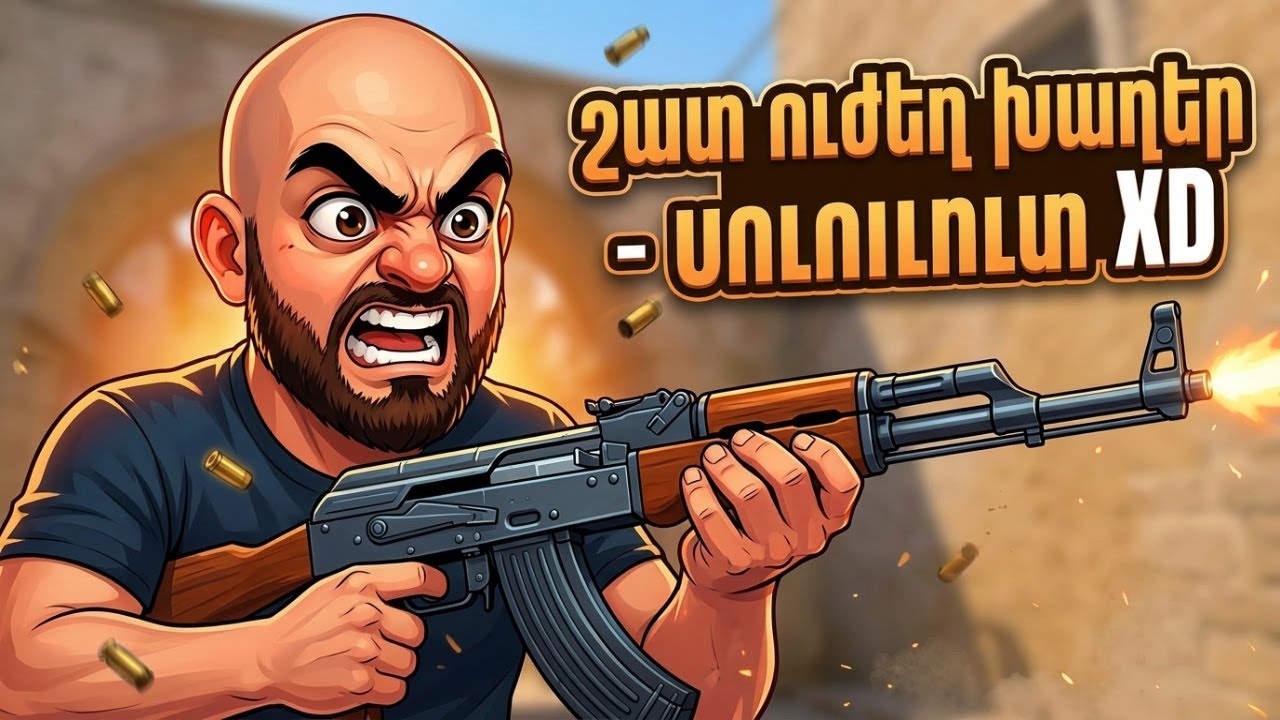 շատտ ուժեղ ենք խաղում Counter Strike 2 XD YamigoYMG