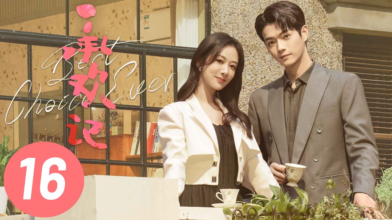 【承欢记】第16集 | 杨紫、许凯主演 | Best Choice Ever EP16 | Starring: Yang Zi, Xu Kai | ENG SUB