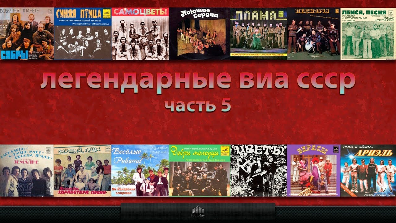 Легендарные ВИА СССР #5