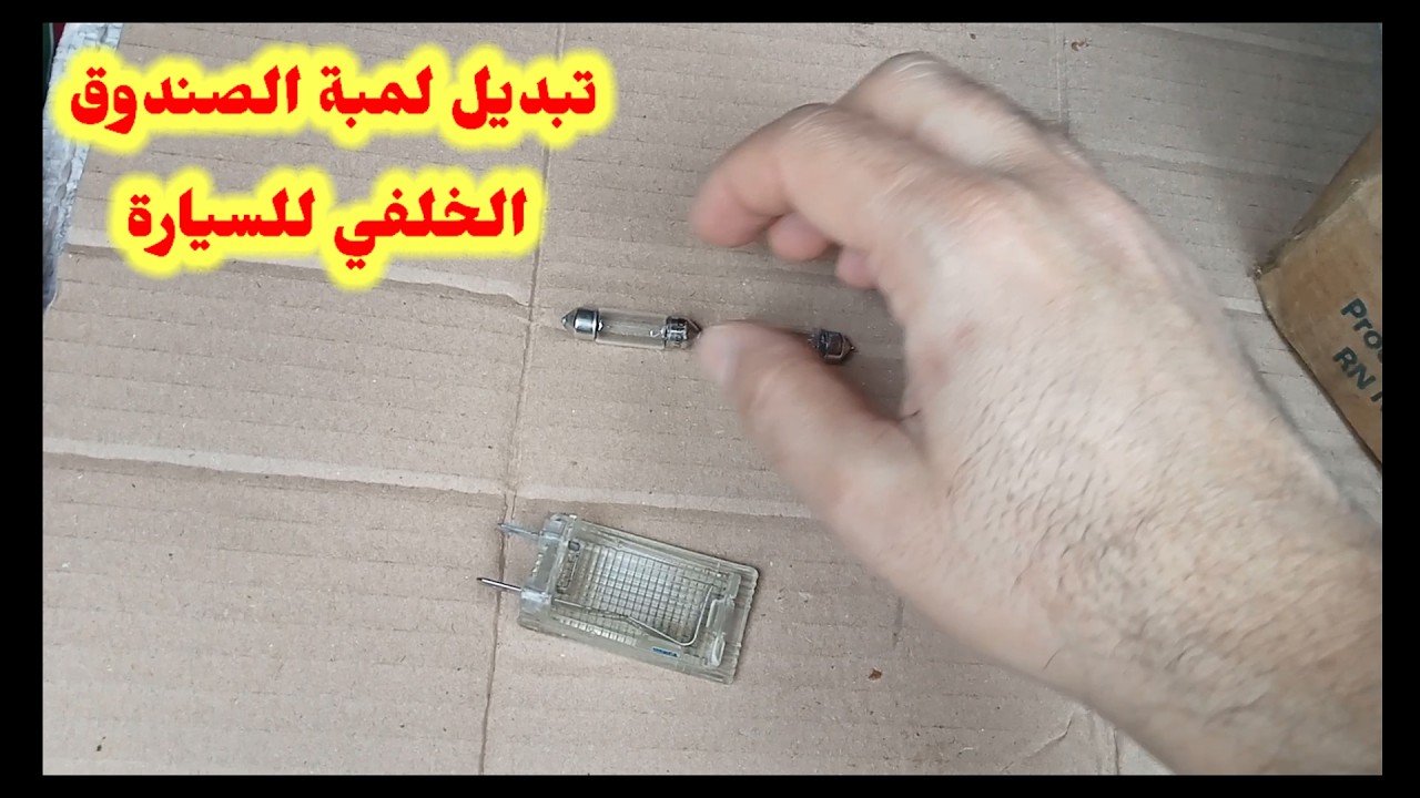 تغيير  لمبة الصندوق الخلفي للسيارة